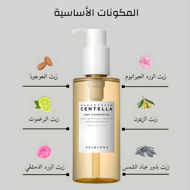 الغسول الزيتي من Centella - تنقية لطيفة وراحة فورية للبشرة - 200 مل