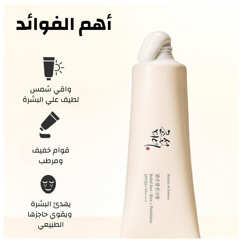 واقي الشمس الكوري Beauty of Joseon بخلاصة الأرز والبروبيوتيك - الحجم 50 مل