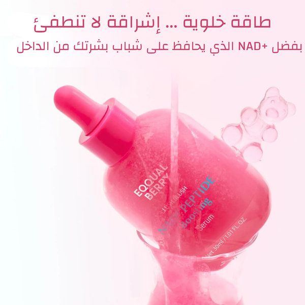 سيروم NAD+ بتركيبة الببتيد من إيكوالبيري  – طاقة متجددة لبشرة نابضة بالحياة